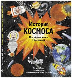 История космоса Моя первая книга о Вселенной Самокат