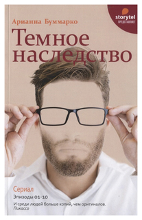 Книга Темное наследство Рипол Классик