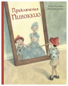 Приключения пиноккио. История Деревянного Человечка Энас Книга