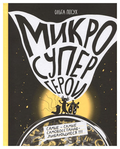 Микросупергерои. Самые-самые самовосстанавливающиеся! Самокат