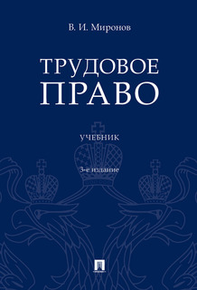 Трудовое право. 3-е издание. Учебник Проспект