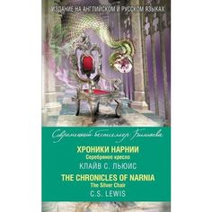 Хроники Нарнии. Серебряное кресло = The Chronicles of Narnia. The Silver Chair Эксмо