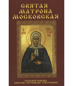 Книга Святая Матрона Московская Рипол Классик