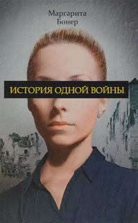 Книга История Одной Войны Рипол Классик