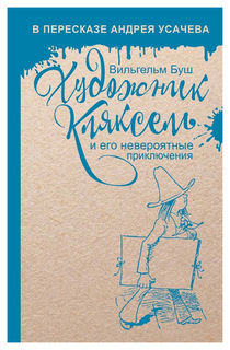 Книга Художник Кляксель Рипол Классик