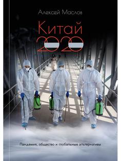 Книга Китай 2020: пандемия, общество и глобальные альтернативы Рипол Классик