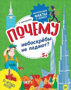 Почему Небоскрёбы Не падают? Интересные Факты о Домах. пироженко. ПИТЕР
