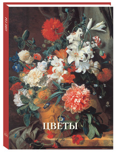 Книга Цветы. Великие полотна Воскресный день