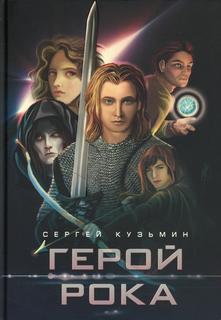 Книга Герой Рока Рипол Классик
