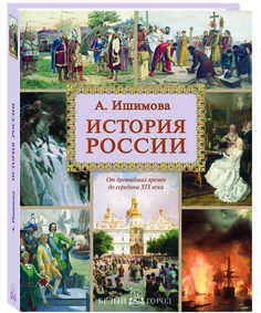Книга Ишимова А.О. История России Воскресный день