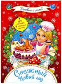 Книга Готовим с мамой. Снежный Новый год Рипол Классик