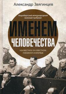 Книга Именем человечества Рипол Классик