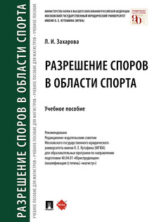 Разрешение споров в области спорта. Учебное пособие Проспект