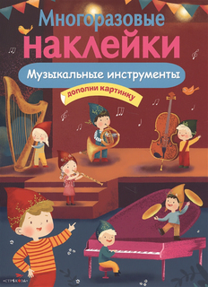 Многоразовые наклейк и Музыкальные Инструменты Стрекоза