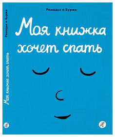 Моя книжка Хочет Спать Самокат