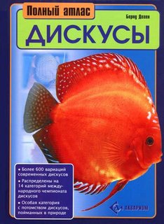 Книга Дискусы. Полный атлас. Аквариум Принт