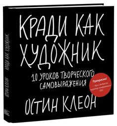 Книга Кради как Художник, 10 Уроков творческого Самовыражения, Остин клеон