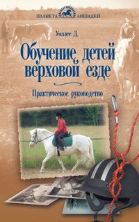 Книга Обучение детей верховой езде Аквариум Принт