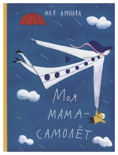 Книга Самокат Моя мама - самолет