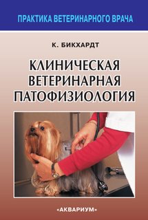 Книга Клиническая ветеринарная патофизиология Аквариум Принт