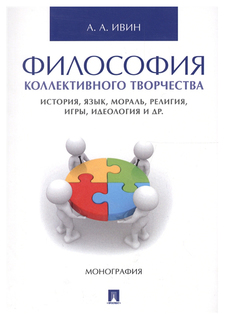 Книга Философия коллективного творчества. История, Язык, Мораль, Религия, Игры, Идеология Проспект