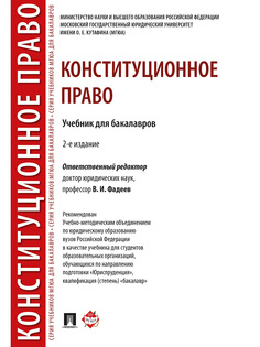 Конституционное право. 2-е издание. Учебник для бакалавров Проспект