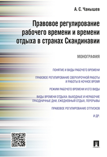 Правовое регулирование рабочего времени и времени отдыха в странах Скандинавии. Монография Проспект