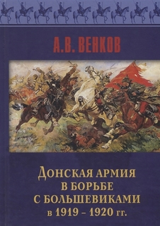 Книга Донская армия в борьбе с большевиками и 1919-1920 гг Рипол Классик
