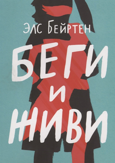 Книга Беги и Живи Самокат