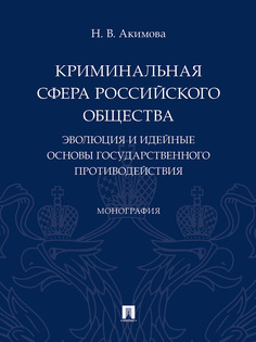 Книга Криминальная сфера российского общества: эволюция и идейные основы государственно... Проспект