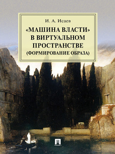 Книга «Машина власти» в виртуальном пространстве (формирование образа). Монография Проспект