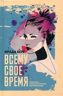 Книга Всему свое время Рипол Классик