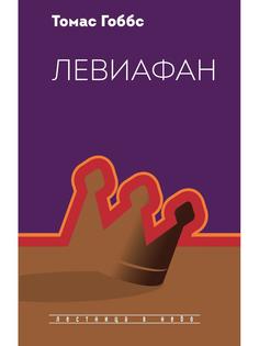 Книга Левиафан Рипол Классик