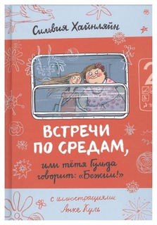 Книга Самокат Лучшая новая книжка Встречи по средам, или тетя Гульда говорит: "Бежим!"