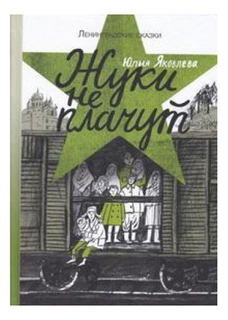 Жуки Не плачут: 1943 Год, ленинградские Сказки: книга третья Самокат