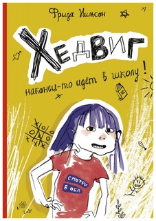 Книга Самокат Лучшая новая книжка Хедвиг наконец-то идет в школу!