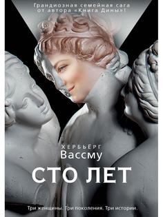 Книга Сто лет Рипол Классик