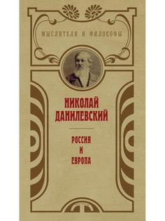 Книга Россия и Европа Рипол Классик