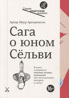 Сага о юном Сельви Самокат