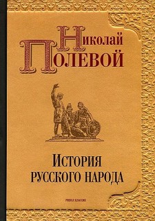 Книга История русского народа Рипол Классик