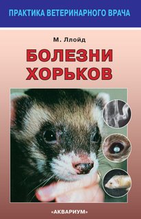 Книга Болезни хорьков Аквариум Принт