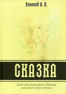 Книга Сказка. Закон эволюции Духа в Природе или просто Закон Жизни Maska