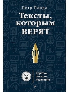 Книга Тексты, которым Верят, коротко, понятно, позитивно ПИТЕР