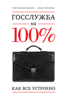 Книга Госслужба на 100% (С Автографом Автора)
