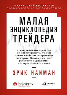 Книга Малая Энциклопедия трейдера Альпина Паблишер
