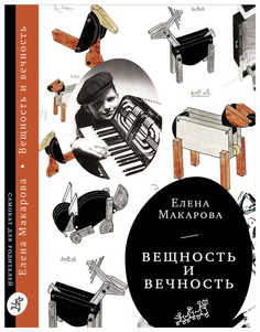Книга Самокат Как вылепить отфыркивание. Вещность и вечность