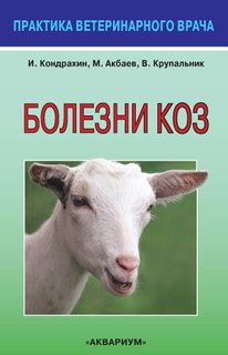 Книга Болезни коз Аквариум Принт