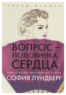 Книга Вопрос - половинка сердца Рипол Классик