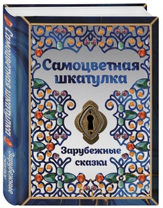 Книга «Самоцветная шкатулка. Зарубежные сказки» Комсомольская правда