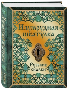 Книга «Изумрудная шкатулка. Русские сказки» Комсомольская правда